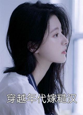 精选小说推荐主母一心求死后，父子三人疯了