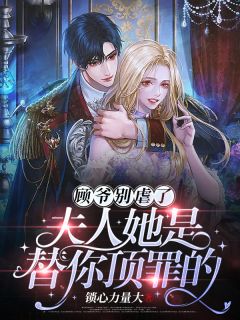 表姐嫁给了我的未婚夫精品推荐