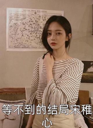 全本阅读怀孕九个月，我决定去父留子