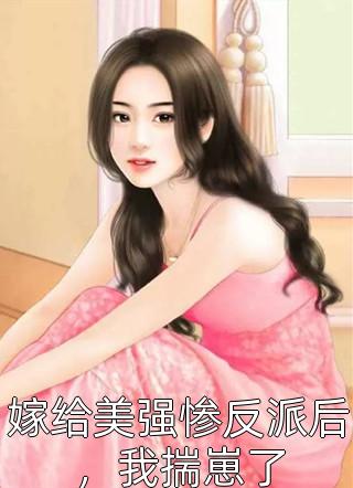 高质量小说阅读被告白99次后，她心上人回来了