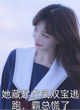 暴君能听到我的心声精选小说推荐