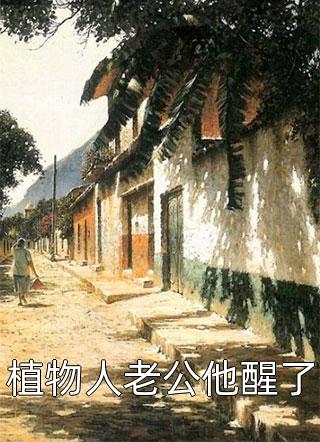 嫁给别人后，渣了我的前任却疯了全章阅读