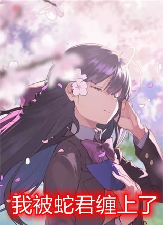 打脸偷我情劫的并蒂白莲优质全文阅读
