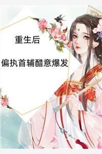 精品全集山洪爆发时，老婆逼我把救生艇的位置让给竹马