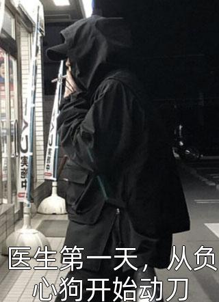 优秀文集假千金黑气缠身