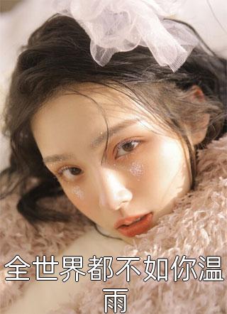 畅读精品反派也想活命