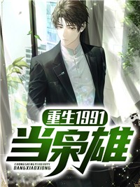 畅销书目男友白月光回来后