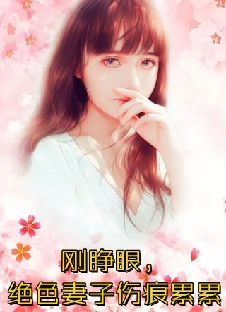 和影帝闹掰后，他发疯了畅读佳作推荐