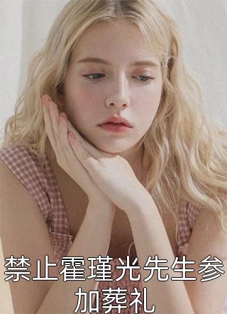 精选小说推荐被小青梅诬陷，老公逼我和她道歉
