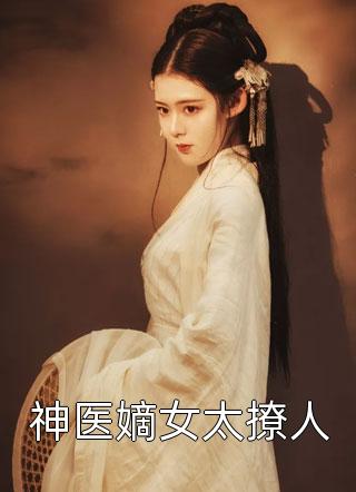 和亲后，竹马后悔了畅销书籍