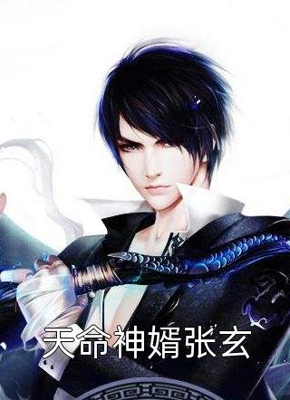 萧萧雨生别离小说林子川秦嫣然完结版
