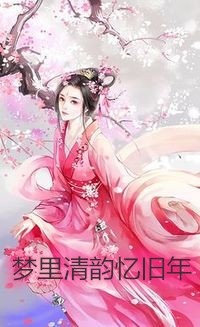 别回头，我不在了长篇小说