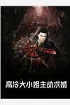 东宫太子别太爱热门作品