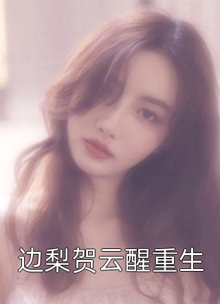重生后手撕绿茶室友和恶心男友文章全文
