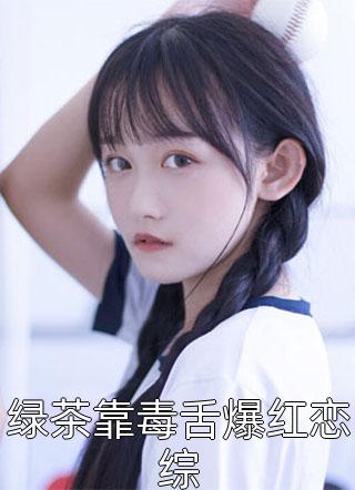 短篇小说全家都能听到绿茶妹妹的心声
