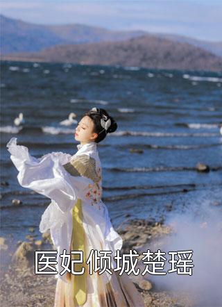 裴莹莹莹莹的小说云海寂寂，桂冷吹香雪