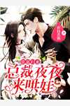 夫人她百鬼夜行，少将军日日追妻精品篇