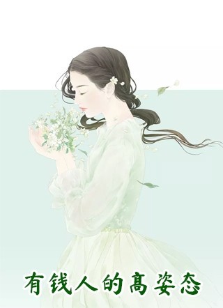 全集小说夫君，你娶回家的妻子是只尸美人啦