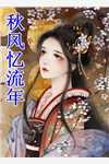 爱不在律畅读全文版