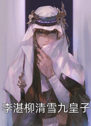 全章节阅读清冷小叔狠狠追