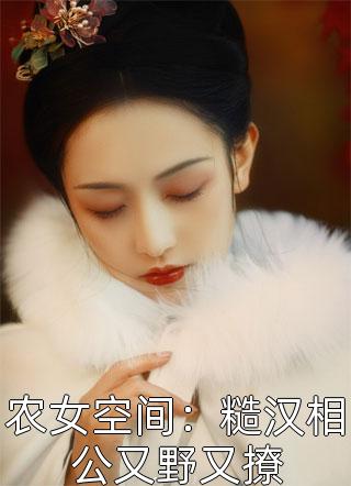 不明不暗胧胧月小说全文免费阅读江知恩傅弈城