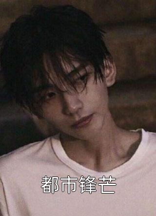 穿成高衙内，我只想享受人生小说高衙内林冲