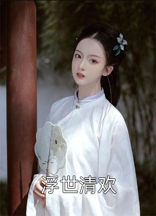 精选全文我失忆后，她却求我再爱她一次