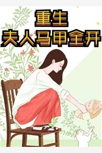 畅读佳作错认假千金后，爸爸和老公把我跟妈妈打到流产