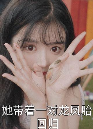 未婚妻装病逃婚玩到流产，我离开后她直播追夫火葬场傅恩伊阿煜最新章节