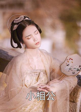 世人千万，再难遇我完整版