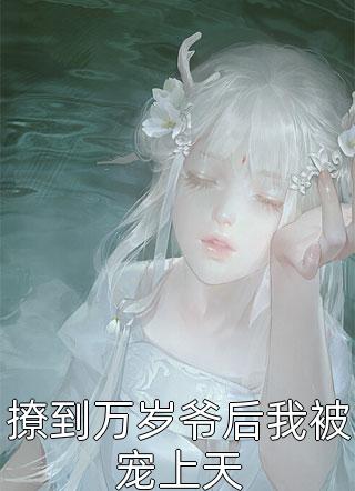 完整章节阅读看见弹幕后，太子夫君我不要了