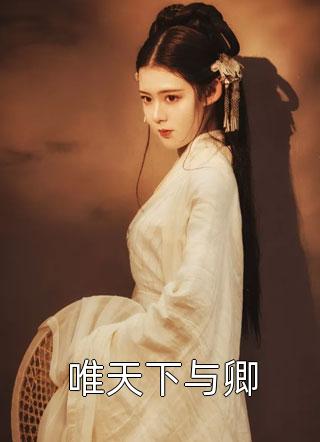 畅销小说全家都能听到白莲花养女心声后