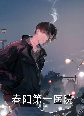 竹马退婚后，被我和小侯爷疯狂打脸