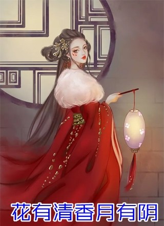 为哄白月光，夫君送我去当斗兽场兽奴