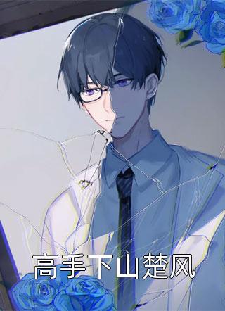 我妈成了假千金后，我艰难求生