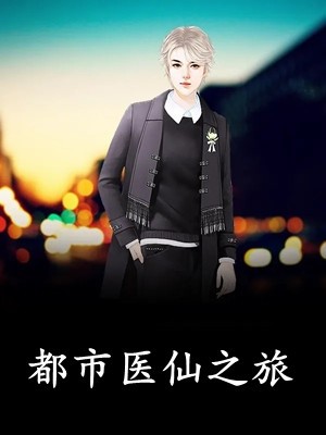 弱精症的老公和白月光有个孩子