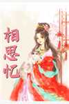 妻子为照顾失恋白月光，导致女儿惨死
