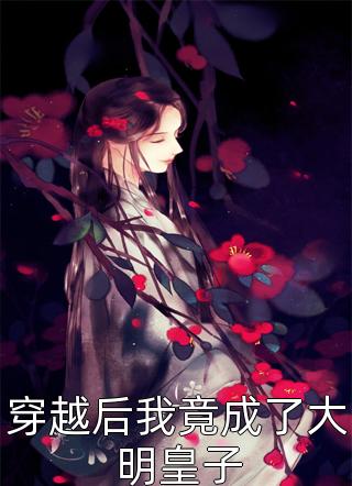 爱是深渊，余生安好
