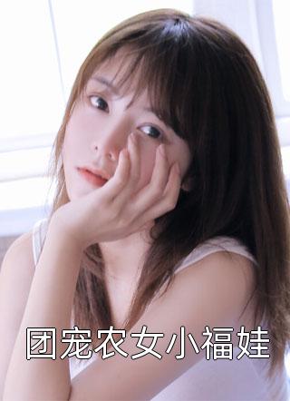 谢清野温知夏写的小说此后余生皆孤寂