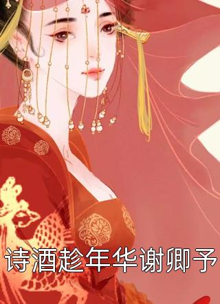 少爷为奴，整个豪门哭着求我原谅