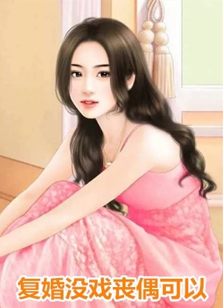 我妹假死让我养孩子
