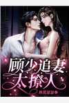 重生后竹马老公跪求原谅，婶婶我早已不计较