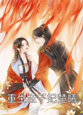 老公送我入职礼，发梅毒报告给全集团