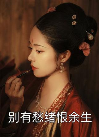 男友将我的私密照以六元价格卖出后，他悔疯了小说江承之沈清棠完结版