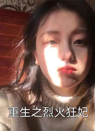 兼祧两房的相公抬弟媳平妻后，他悔疯了