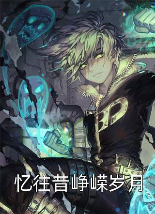 被灭满门八年后，假死夫君穿着喜服回来了