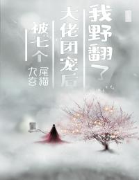 全家三百口死绝后，去陪小狐妖的夫君悔疯了