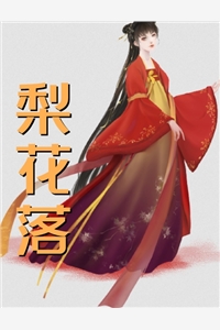 赘婿将女儿送进青楼学规矩，我直接霸气休夫