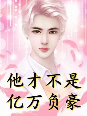 竹马要我做皇后，我却宁愿嫁马奴