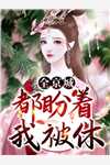 雇佣兵男友出轨黑人少女后，我改嫁竹马